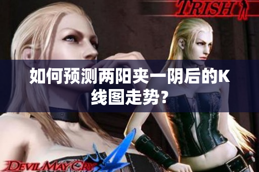 如何预测两阳夹一阴后的K线图走势？