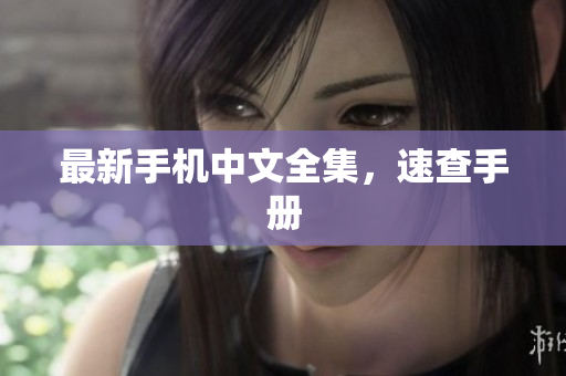 最新手机中文全集，速查手册