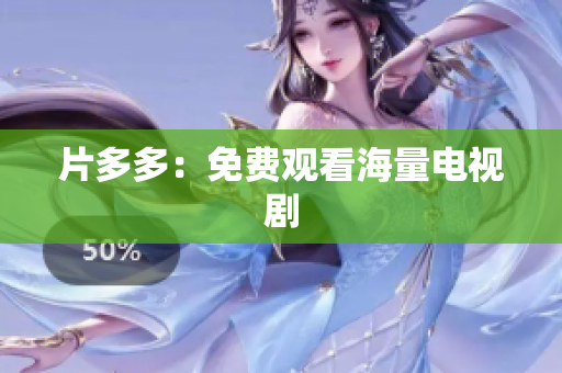 片多多：免费观看海量电视剧