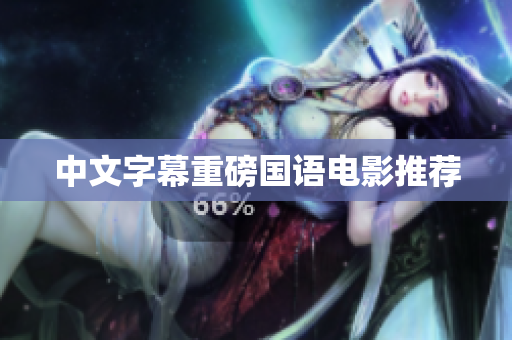 中文字幕重磅国语电影推荐