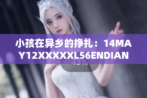小孩在异乡的挣扎：14MAY12XXXXXL56ENDIAN