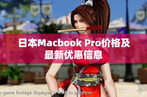 日本Macbook Pro价格及最新优惠信息