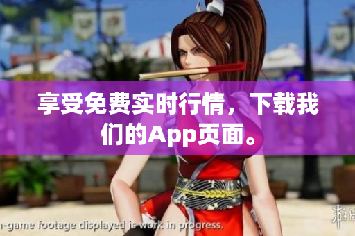 享受免费实时行情，下载我们的App页面。