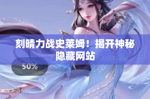 刻晴力战史莱姆！揭开神秘隐藏网站