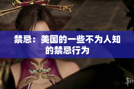 禁忌：美国的一些不为人知的禁忌行为