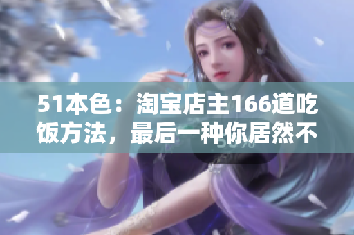 51本色：淘宝店主166道吃饭方法，最后一种你居然不会？