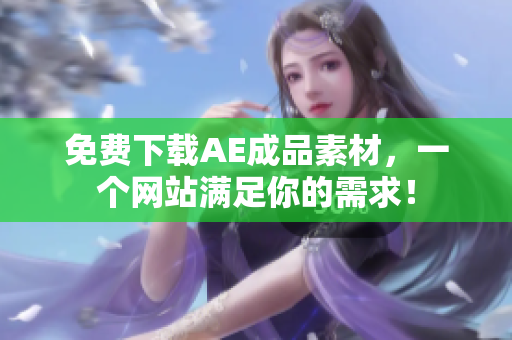 免费下载AE成品素材，一个网站满足你的需求！