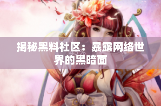 揭秘黑料社区：暴露网络世界的黑暗面