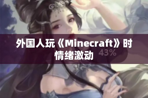 外国人玩《Minecraft》时情绪激动