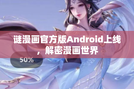谜漫画官方版Android上线，解密漫画世界