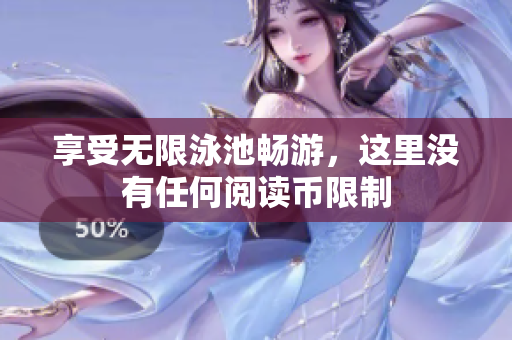 享受无限泳池畅游，这里没有任何阅读币限制