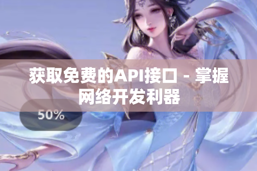 获取免费的API接口 - 掌握网络开发利器
