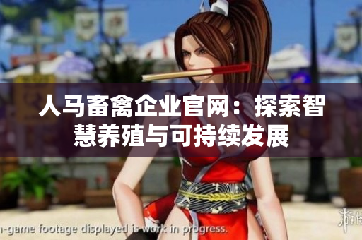 人马畜禽企业官网：探索智慧养殖与可持续发展