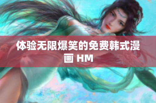 体验无限爆笑的免费韩式漫画 HM