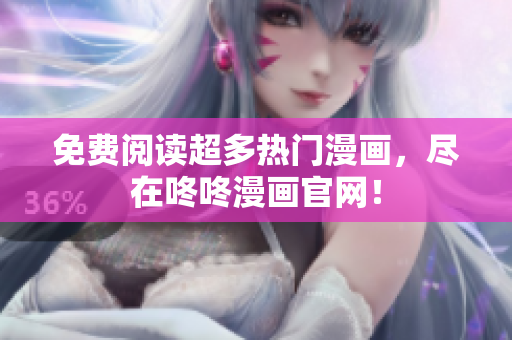 免费阅读超多热门漫画，尽在咚咚漫画官网！