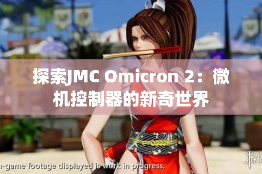 探索JMC Omicron 2：微机控制器的新奇世界