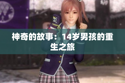 神奇的故事：14岁男孩的重生之旅