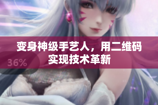 变身神级手艺人，用二维码实现技术革新
