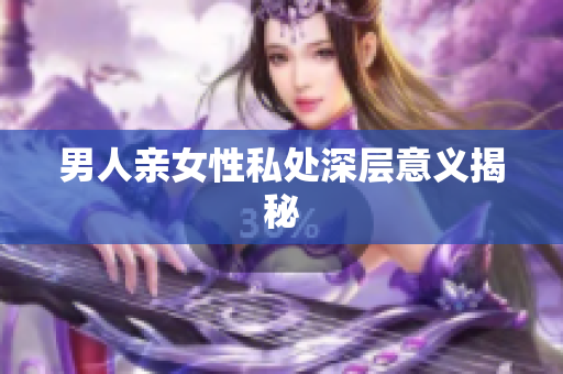 男人亲女性私处深层意义揭秘