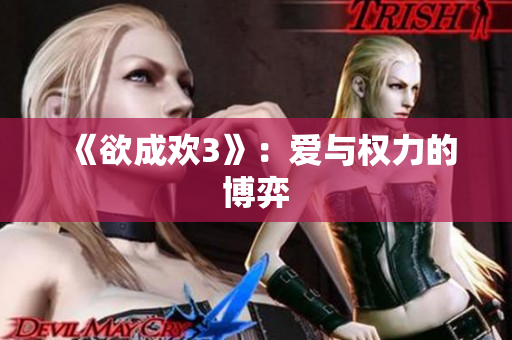 《欲成欢3》：爱与权力的博弈