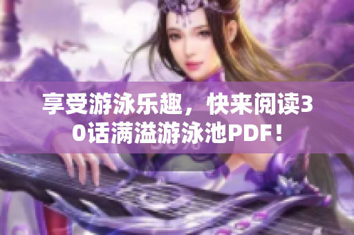享受游泳乐趣，快来阅读30话满溢游泳池PDF！