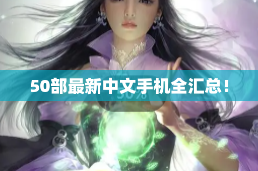 50部最新中文手机全汇总！