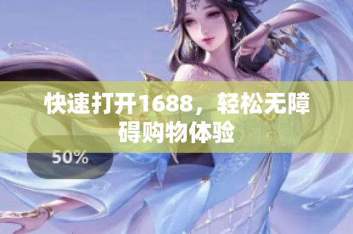 快速打开1688，轻松无障碍购物体验