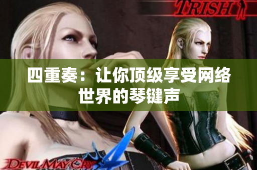 四重奏：让你顶级享受网络世界的琴键声
