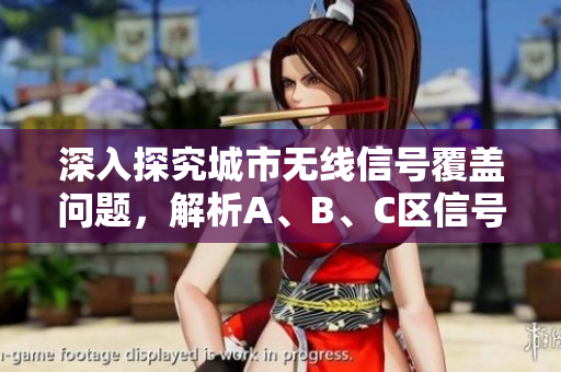深入探究城市无线信号覆盖问题，解析A、B、C区信号盲区