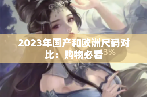 2023年国产和欧洲尺码对比：购物必看