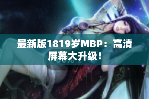 最新版1819岁MBP：高清屏幕大升级！