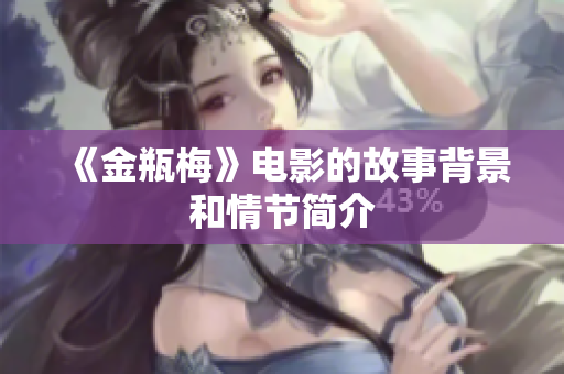《金瓶梅》电影的故事背景和情节简介