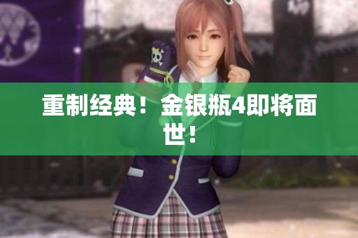 重制经典！金银瓶4即将面世！
