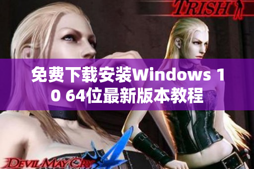 免费下载安装Windows 10 64位最新版本教程