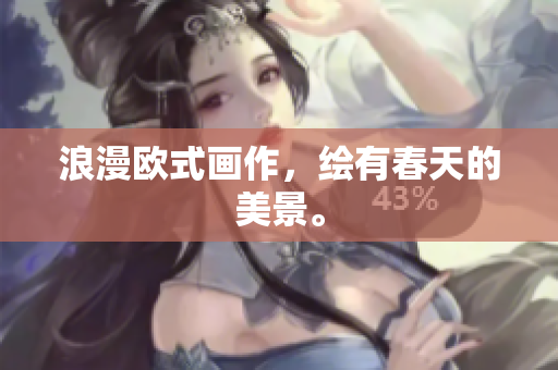 浪漫欧式画作，绘有春天的美景。