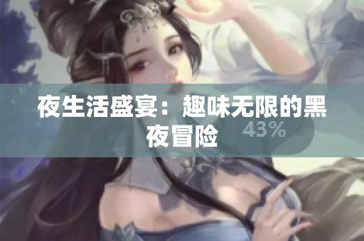 夜生活盛宴：趣味无限的黑夜冒险
