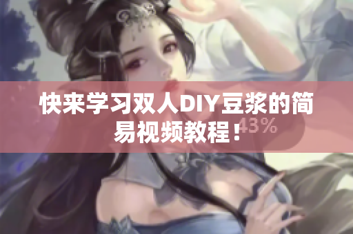 快来学习双人DIY豆浆的简易视频教程！