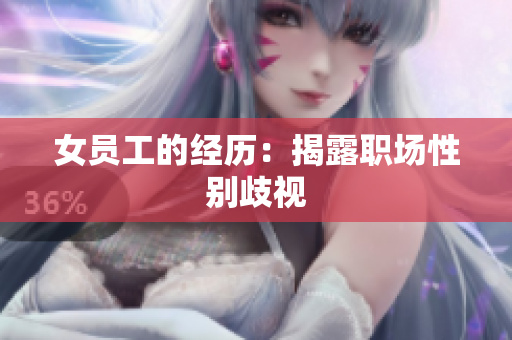 女员工的经历：揭露职场性别歧视
