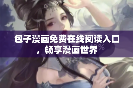 包子漫画免费在线阅读入口，畅享漫画世界