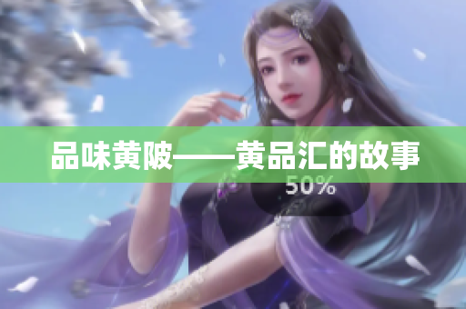 品味黄陂——黄品汇的故事