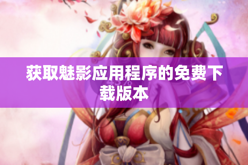 获取魅影应用程序的免费下载版本