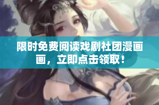 限时免费阅读戏剧社团漫画画，立即点击领取！