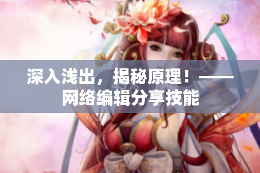 深入浅出，揭秘原理！——网络编辑分享技能