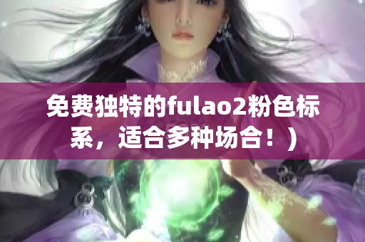 免费独特的fulao2粉色标系，适合多种场合！)