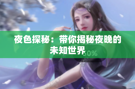 夜色探秘：带你揭秘夜晚的未知世界