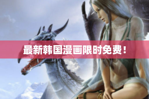 最新韩国漫画限时免费！