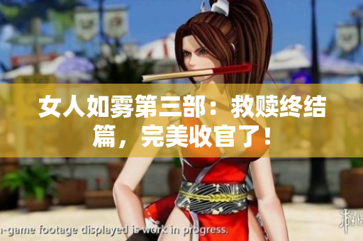女人如雾第三部：救赎终结篇，完美收官了！