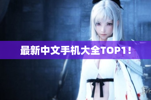 最新中文手机大全TOP1！