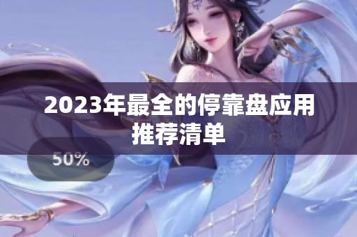 2023年最全的停靠盘应用推荐清单