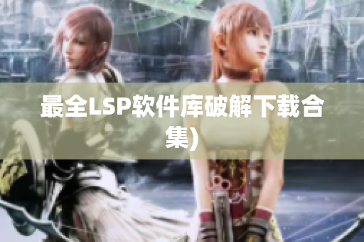 最全LSP软件库破解下载合集)